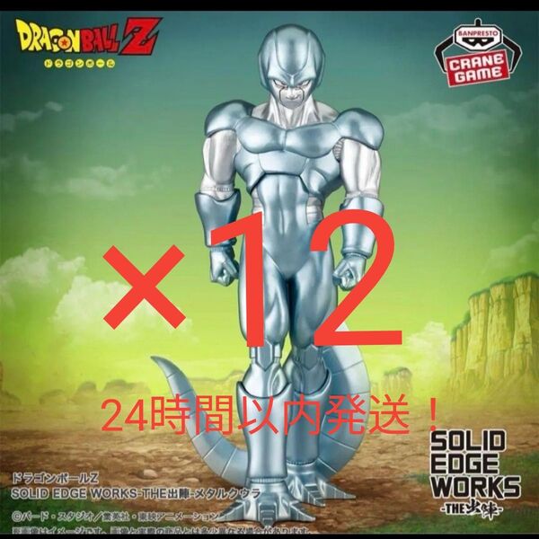 【新品未開封】ドラゴンボールZ SOLID EDGE WORKS-THE出陣-メタルクウラ 12点セット!!