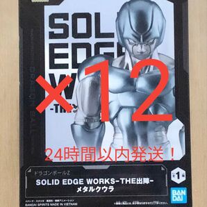 【新品未開封】ドラゴンボールZ SOLID EDGE WORKS-THE出陣-メタルクウラ 12点セット!!