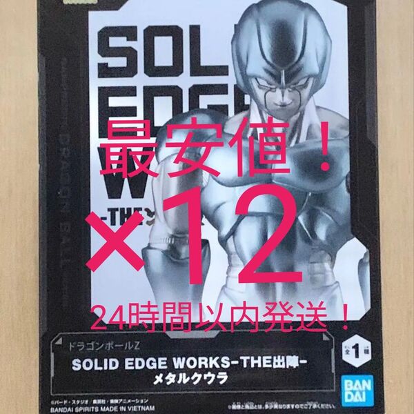 【新品未開封】ドラゴンボールZ SOLID EDGE WORKS-THE出陣-メタルクウラ 12点セット!!