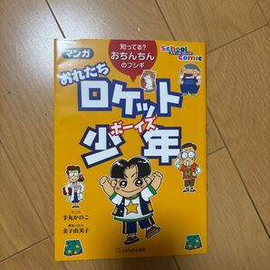マンガおれたちロケット少年(ボーイズ) 知ってる?おちんちんのフシギ 手丸かのこ/マンガ 金子由美子