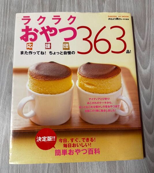 ラクラクおやつ363品 学研 手作りおやつ本