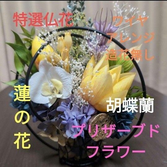 特選仏花 ワイヤーアレンジ 造花無し 蓮の花(清らかな心) プリザーブドフラワー