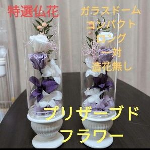 特選仏花 お供え花 ロングサイズ 造花無し 一対 プリザーブドフラワー