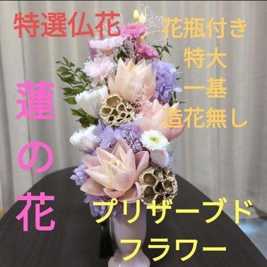 特選仏花 花瓶付き 特大 蓮の花 造花無し プリザーブドフラワー 特選