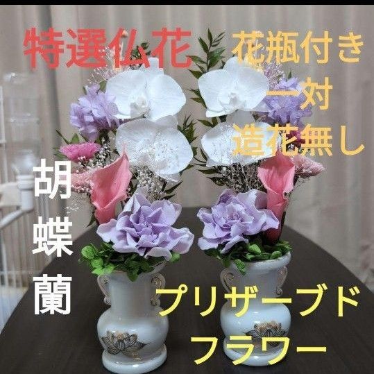 特選仏花 お供え花 胡蝶蘭 花瓶付き 大 一対 造花無し プリザーブドフラワー