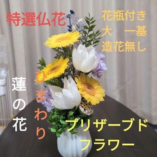 特選仏花 花瓶付き 蓮の花 ひまわり 造花無し 大 一基 プリザーブドフラワー