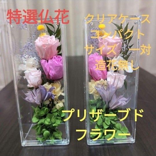 特選仏花 クリアケース入り 造花無し コンパクトサイズ一対 プリザーブドフラワー