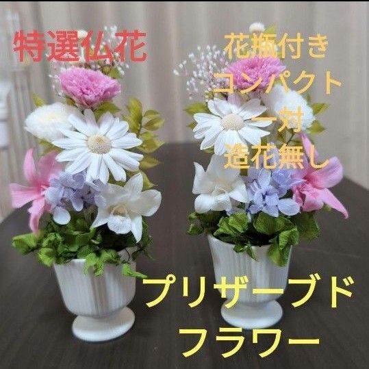 特選仏花 お供え花 花瓶付き 一対 造花無し プリザーブドフラワー
