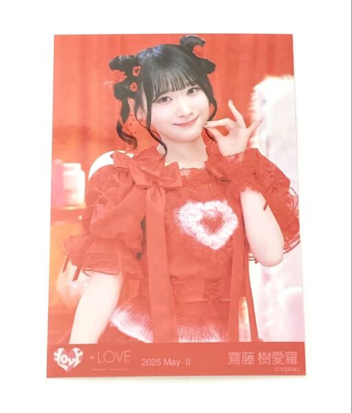 =LOVE イコラブ 齋藤樹愛羅 生写真 チュウ とくべチュ、して