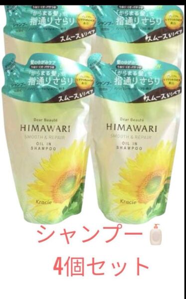 HIMAWARI シャンプー スムース&リペア 4セット ひまわり ディアボーテ 詰め替え