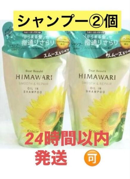 HIMAWARI シャンプー スムース&リペア 2個セット ひまわり ディアボーテ 詰め替え