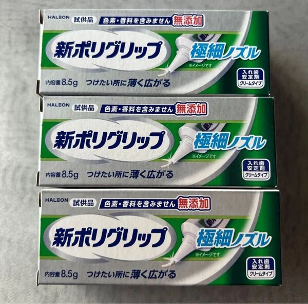 新ポリグリップ 入れ歯安定剤 箱のまま発送 極細ノズル 試供品8.5g 3個 つけたい所に薄く広がる