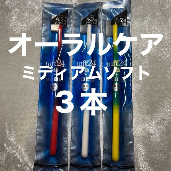 タフト24 MS(ミディアム)ソフト 歯科専用 殺菌済 オーラルケア 歯ブラシ 3本