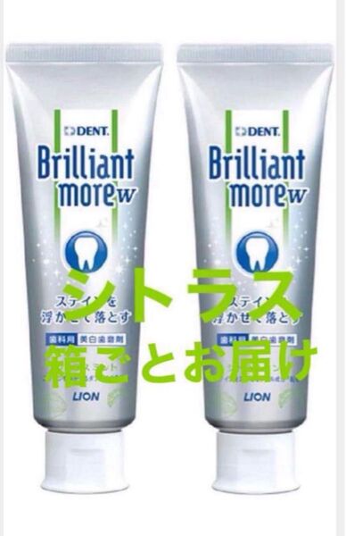 ライオン DENT ブリリアントモアW シトラスミント 2本新品 未開封 未使用 箱のまま発送