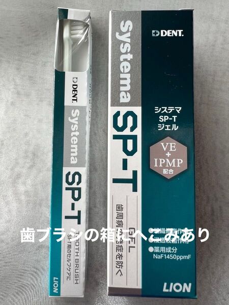 LION DENT システマSP-Tジェル85g & SP-T歯ブラシ(お箱にへこみあります)