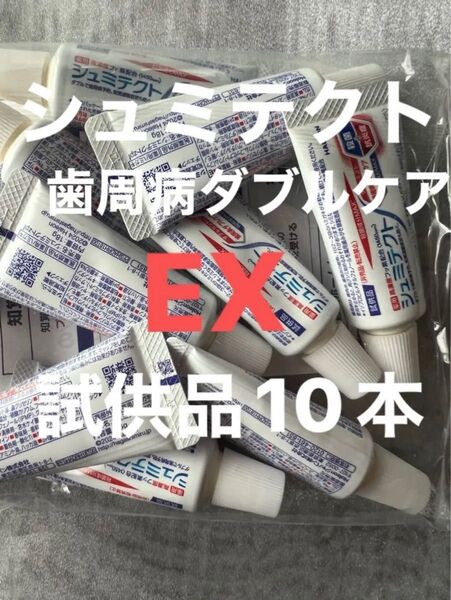 シュミテクト 歯周病ダブルケア 試供品18g 10本