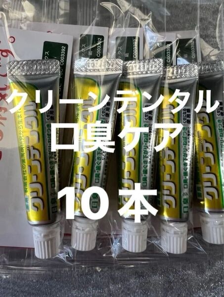 第一三共ヘルスケア クリーンデンタル 口臭ケア10g ×10本 試供品