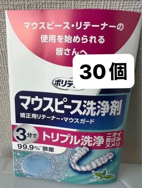 最新 マウスピース洗浄剤 トリプル洗浄 矯正用リテーナー・マウスガード 30錠