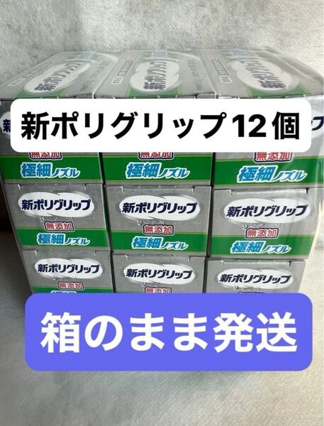 新ポリグリップ 入れ歯安定剤 箱のまま発送 極細ノズル 試供品8.5g 12個 つけたい所に薄く広がる