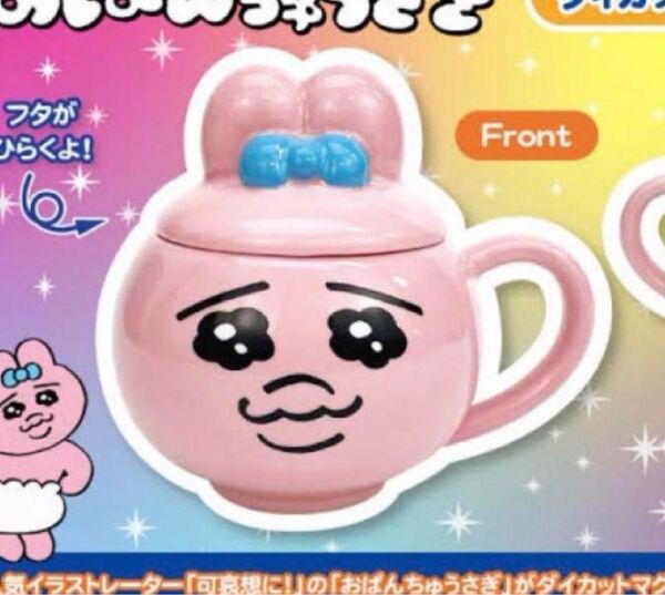 おぱんちゅうさぎダイカットマグカップ かわいいお顔形 フタ付き マグカップ