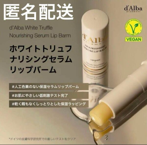 ダルバ d'Alba ホワイトトリュフナリッシングセラムリップバーム ヴィーガンコスメ リップクリーム