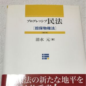 プログレッシブ民法 担保物権法 清水元 ロースクール・法学部学生