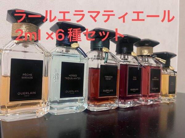 ゲラン ラールエラマティエール 2ml×6種セット