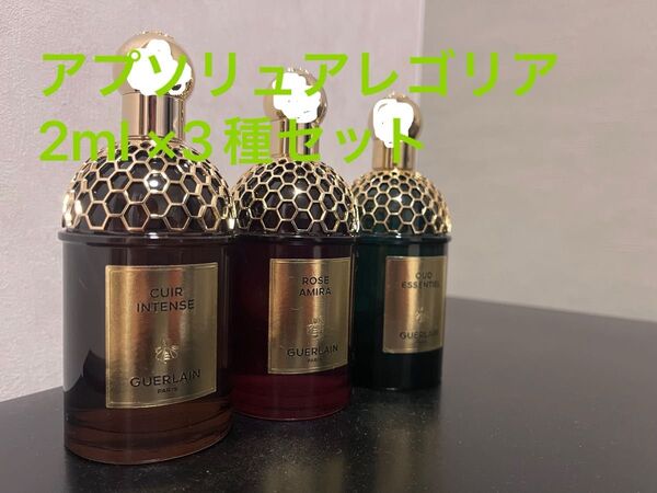ゲラン アプソリュアレゴリア 2ml ×3種セット