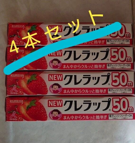 クレハ KUREHA クレラップ 横 22cm 長さ50m 4本セット 未使用