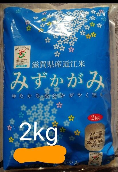 滋賀県産 みずかがみ 2キロ 令和6年産 5月中旬精米 2kg