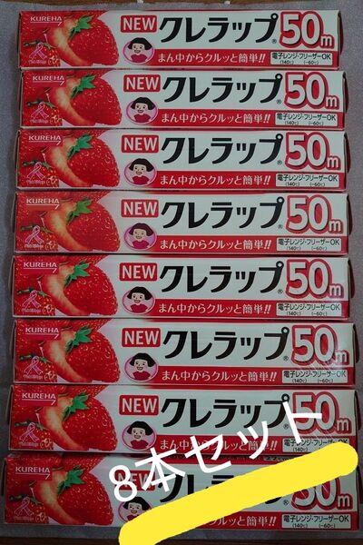 クレハ KUREHA クレラップ ミニ 横 22cm 長さ50m 8本セット まとめ売り 未使用