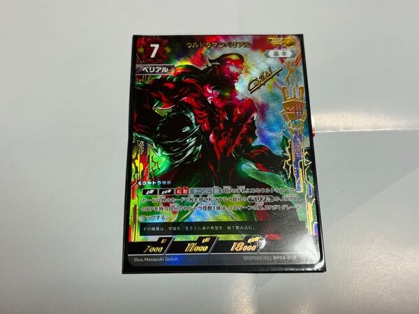 ウルトラマンカードゲーム 復讐と闇の輪廻 ウルトラマンベリアル BP03-059 SSSP