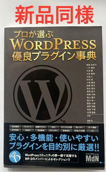 プロが選ぶWORDPRESS優良プラグイン事典