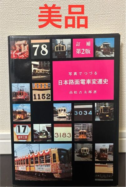 写真でつづる 日本路面電車変遷史
