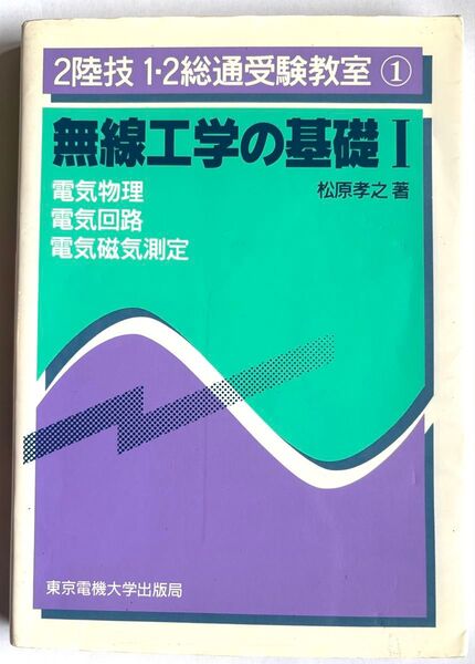 無線工学の基礎 1 (電気物理・電気回路・電気磁気測定)
