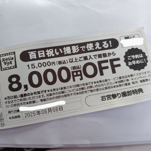 スタジオマリオ 百日祝い撮影 8000円OFFクーポン