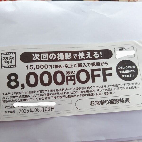 スタジオマリオ クーポン 8000円OFF