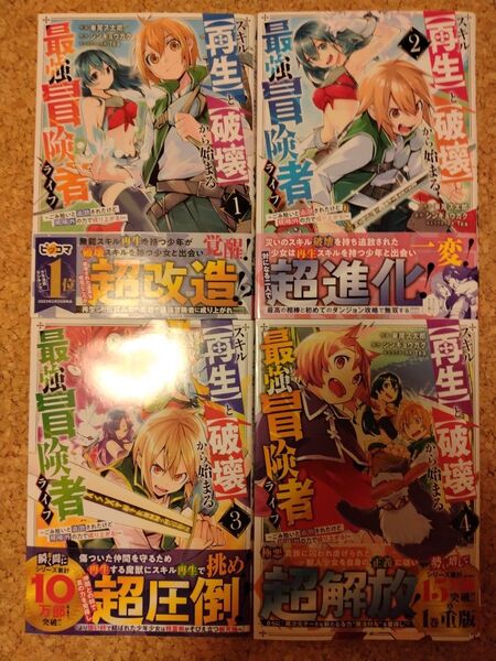 スキル【再生】と【破壊】から始まる最強冒険者ライフ 1~4巻