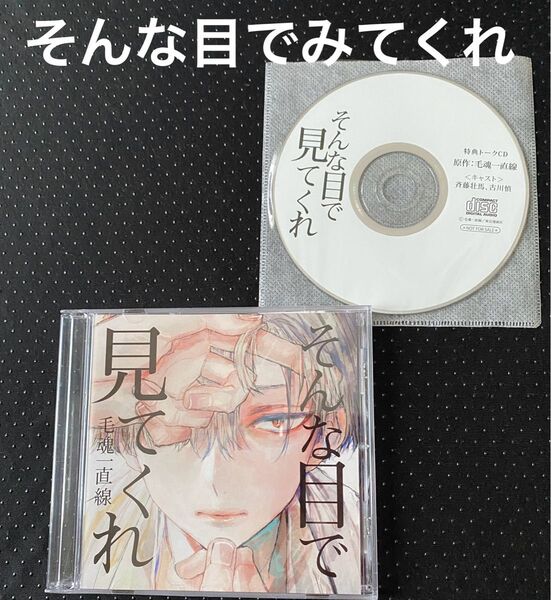 ドラマCD そんな目でみてくれ 特典CD付 毛魂一直線 斉藤壮馬 古川慎 BLCD