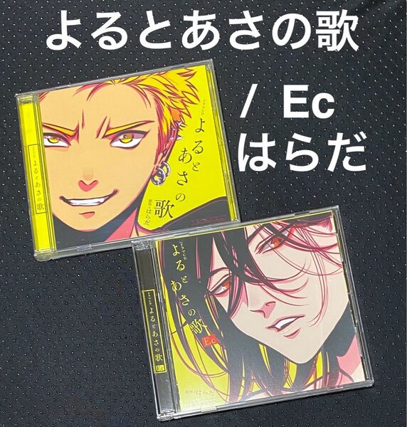 ドラマCD よるとあさの歌 / EC 全2巻 はらだ 佐藤拓也 松岡禎丞 BLCD