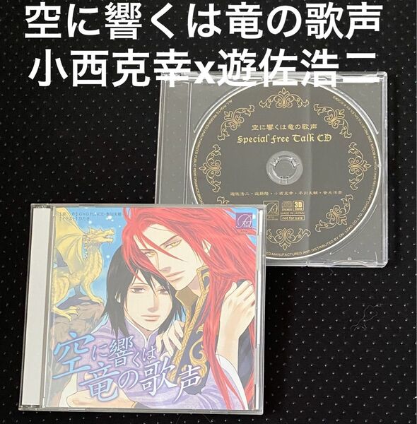 ドラマCD 空に響くは竜の歌声 特典CD付 遊佐浩二 小西克幸 近藤隆 BLCD