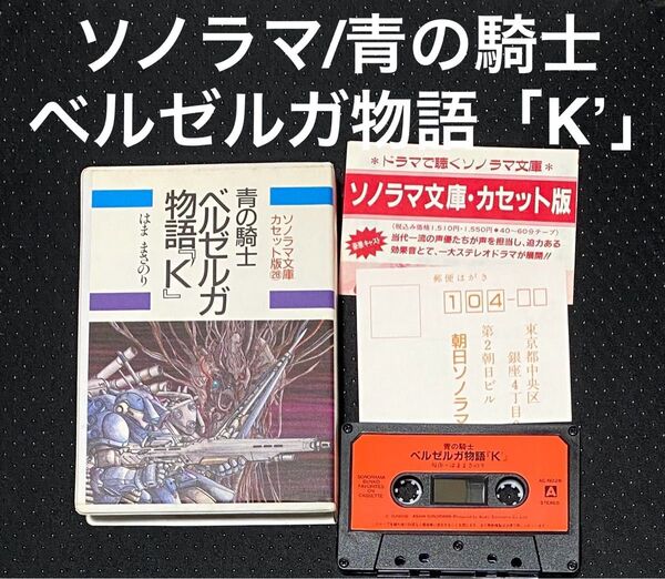 ソノラマ文庫 カセット版 28 青の騎士 ベルゼルガ物語 「K’」/ はままさのり カセットテープ