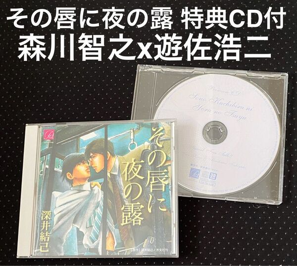 ドラマCD その唇に夜の露 特典CD付 深井結己 遊佐浩二 森川智之 梶裕貴 BLCD
