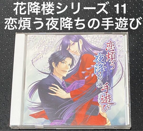 ドラマCD 恋煩う夜降ちの手遊び 鈴木あみ 阿部敦 子安武人 島崎信長 花降楼シリーズ 11 BLCD