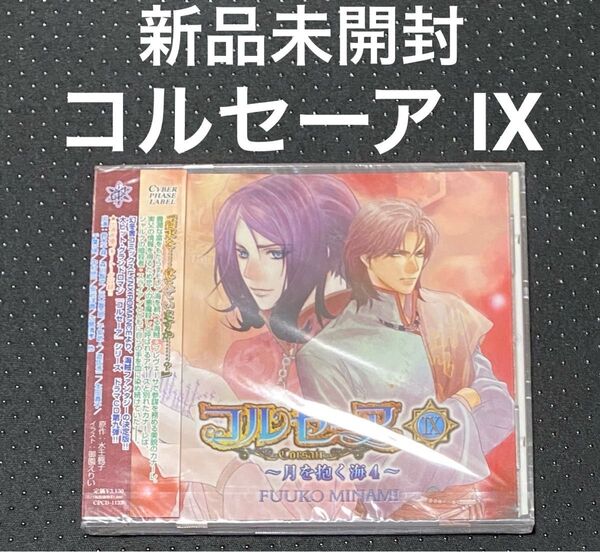 レア! 新品未開封 ドラマCD コルセーア Ⅸ 9 水壬楓子 鈴木千尋 森川智之 BLCD