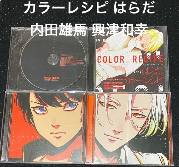 ドラマCD カラーレシピ 12 特典CD 付録CD はらだ 内田雄馬 興津和幸 BLCD