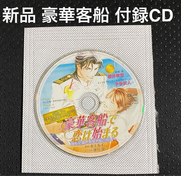 新品 付録 ドラマCD 豪華客船で恋は始まる 海上花園 水上ルイ 櫻井孝宏 子安武人 BLCD