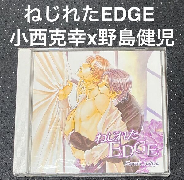 ドラマCD ねじれたEDGE 崎谷はるひ 野島健児 小西克幸 BLCD