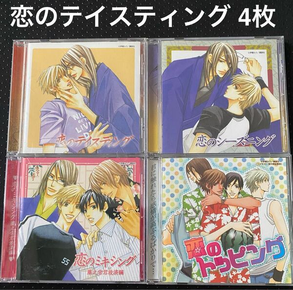 ドラマCD 恋のテイスティング シーズニング ミキシング トッピング BLCD