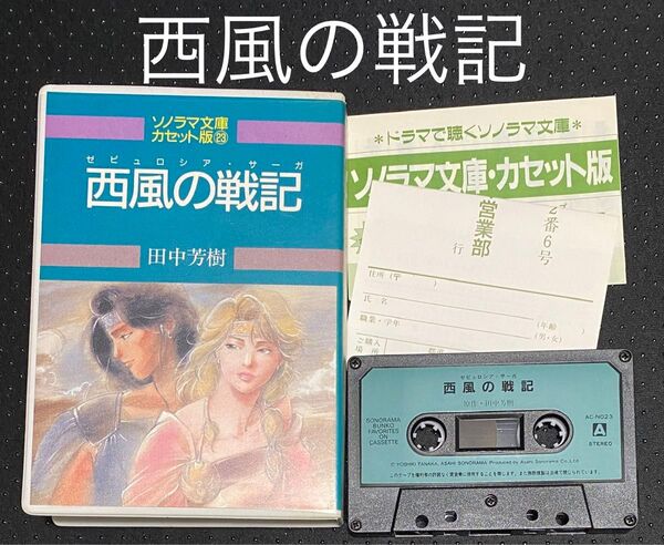 ソノラマ文庫 カセット版 23 西風の戦記 ゼピュロシア・サーガ 田中芳樹 カセットテープ